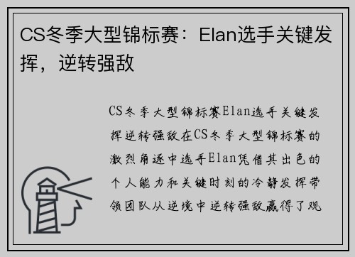 CS冬季大型锦标赛：Elan选手关键发挥，逆转强敌