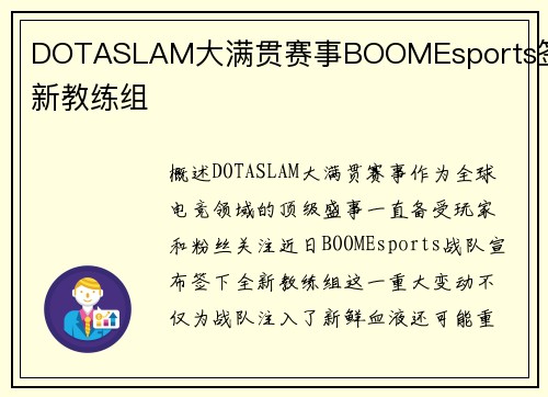DOTASLAM大满贯赛事BOOMEsports签下新教练组