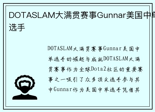 DOTASLAM大满贯赛事Gunnar美国中单选手