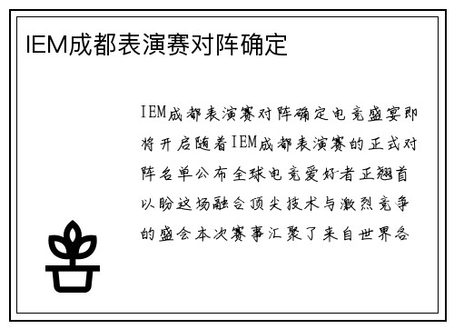 IEM成都表演赛对阵确定