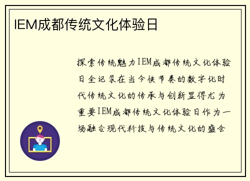 IEM成都传统文化体验日