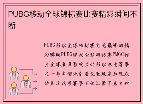 PUBG移动全球锦标赛比赛精彩瞬间不断