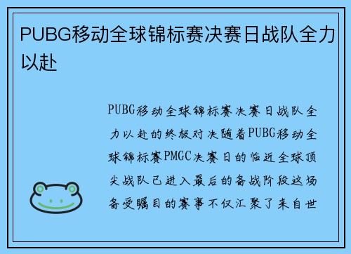 PUBG移动全球锦标赛决赛日战队全力以赴