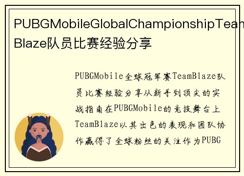 PUBGMobileGlobalChampionshipTeamBlaze队员比赛经验分享