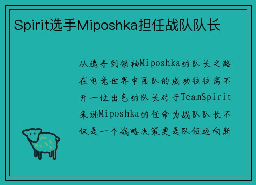 Spirit选手Miposhka担任战队队长