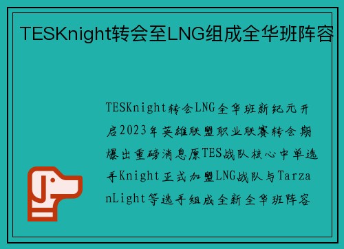 TESKnight转会至LNG组成全华班阵容