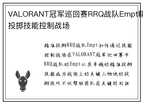 VALORANT冠军巡回赛RRQ战队Empt精准投掷技能控制战场