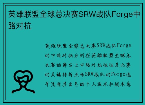 英雄联盟全球总决赛SRW战队Forge中路对抗