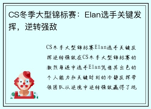 CS冬季大型锦标赛：Elan选手关键发挥，逆转强敌