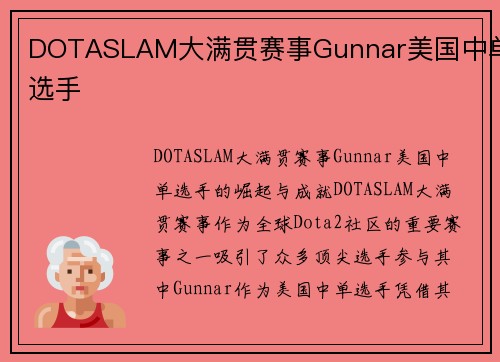 DOTASLAM大满贯赛事Gunnar美国中单选手
