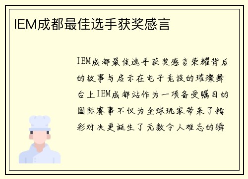 IEM成都最佳选手获奖感言