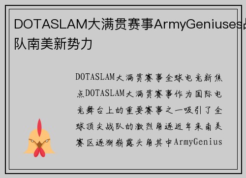 DOTASLAM大满贯赛事ArmyGeniuses战队南美新势力