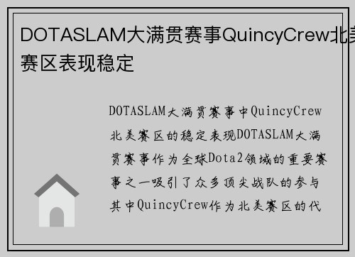 DOTASLAM大满贯赛事QuincyCrew北美赛区表现稳定