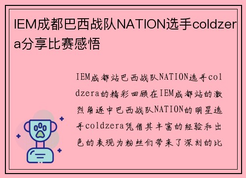 IEM成都巴西战队NATION选手coldzera分享比赛感悟