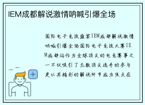 IEM成都解说激情呐喊引爆全场
