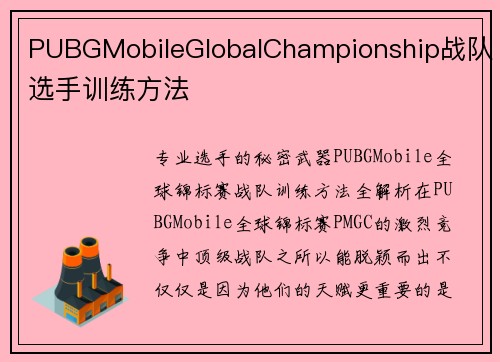 PUBGMobileGlobalChampionship战队选手训练方法