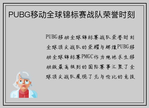 PUBG移动全球锦标赛战队荣誉时刻