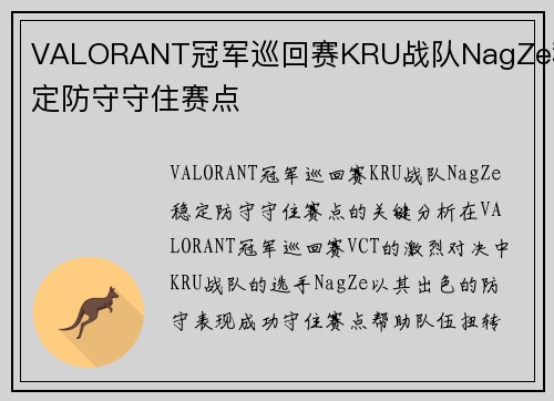 VALORANT冠军巡回赛KRU战队NagZe稳定防守守住赛点