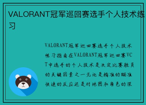 VALORANT冠军巡回赛选手个人技术练习