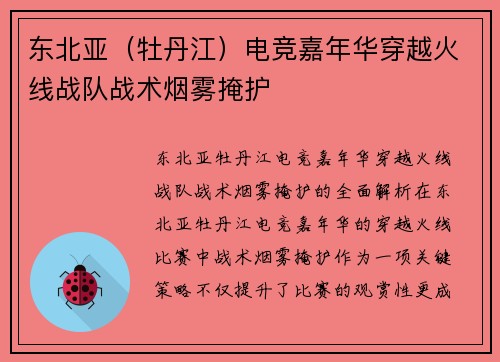 东北亚（牡丹江）电竞嘉年华穿越火线战队战术烟雾掩护