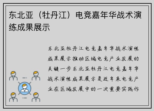 东北亚（牡丹江）电竞嘉年华战术演练成果展示