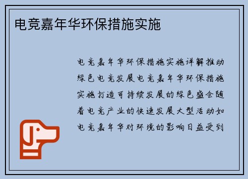 电竞嘉年华环保措施实施