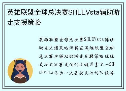 英雄联盟全球总决赛SHLEVsta辅助游走支援策略