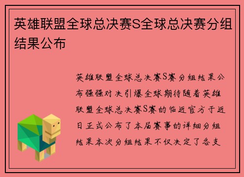 英雄联盟全球总决赛S全球总决赛分组结果公布