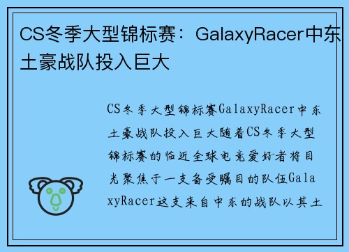 CS冬季大型锦标赛：GalaxyRacer中东土豪战队投入巨大