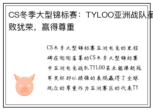 CS冬季大型锦标赛：TYLOO亚洲战队虽败犹荣，赢得尊重