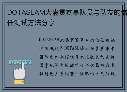 DOTASLAM大满贯赛事队员与队友的信任测试方法分享