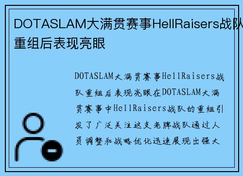DOTASLAM大满贯赛事HellRaisers战队重组后表现亮眼