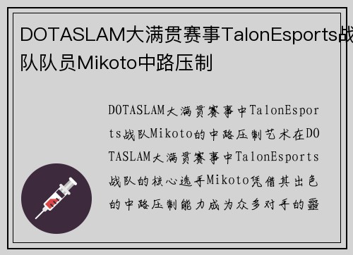 DOTASLAM大满贯赛事TalonEsports战队队员Mikoto中路压制