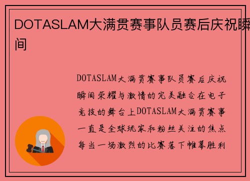 DOTASLAM大满贯赛事队员赛后庆祝瞬间