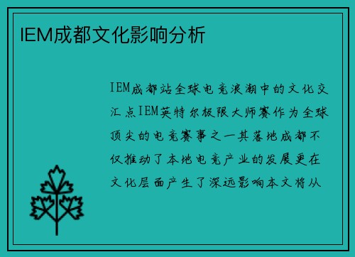 IEM成都文化影响分析