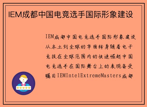 IEM成都中国电竞选手国际形象建设