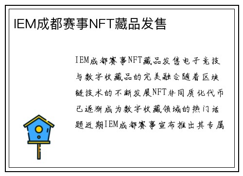 IEM成都赛事NFT藏品发售