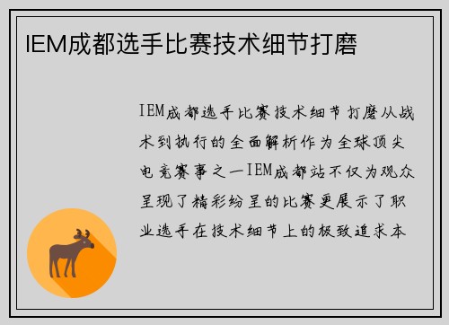 IEM成都选手比赛技术细节打磨