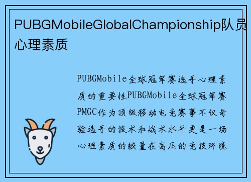 PUBGMobileGlobalChampionship队员心理素质