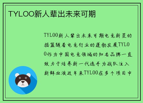 TYLOO新人辈出未来可期