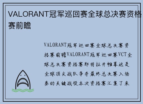 VALORANT冠军巡回赛全球总决赛资格赛前瞻