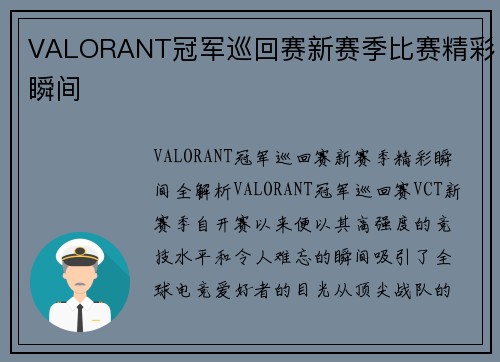 VALORANT冠军巡回赛新赛季比赛精彩瞬间