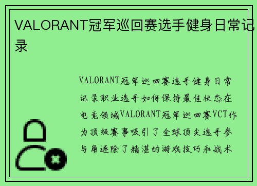 VALORANT冠军巡回赛选手健身日常记录