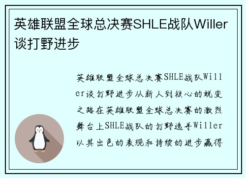 英雄联盟全球总决赛SHLE战队Willer谈打野进步