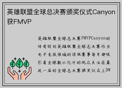 英雄联盟全球总决赛颁奖仪式Canyon获FMVP