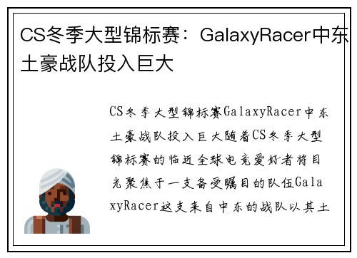 CS冬季大型锦标赛：GalaxyRacer中东土豪战队投入巨大