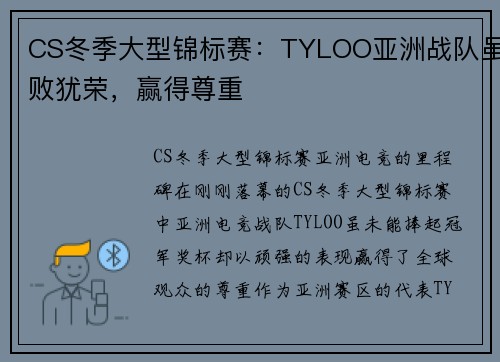 CS冬季大型锦标赛：TYLOO亚洲战队虽败犹荣，赢得尊重