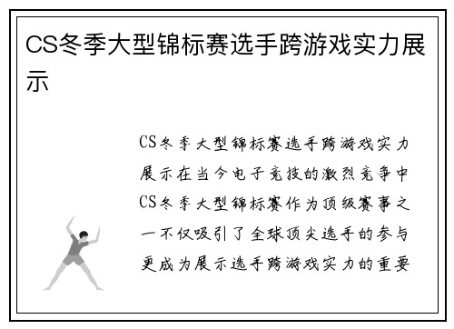 CS冬季大型锦标赛选手跨游戏实力展示