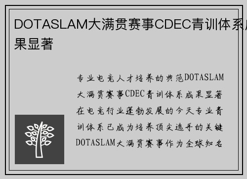 DOTASLAM大满贯赛事CDEC青训体系成果显著