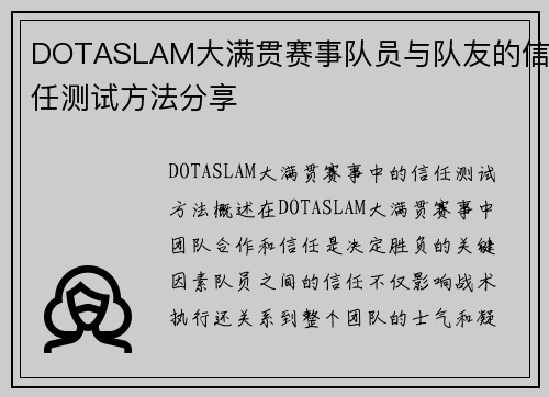 DOTASLAM大满贯赛事队员与队友的信任测试方法分享